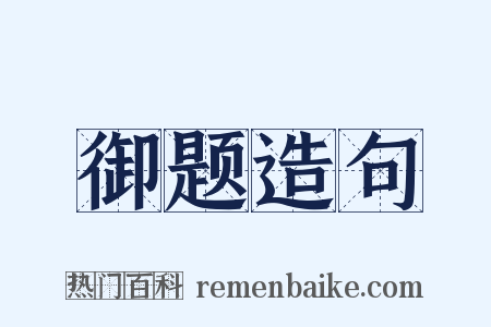 御题造句是什么意思的图片